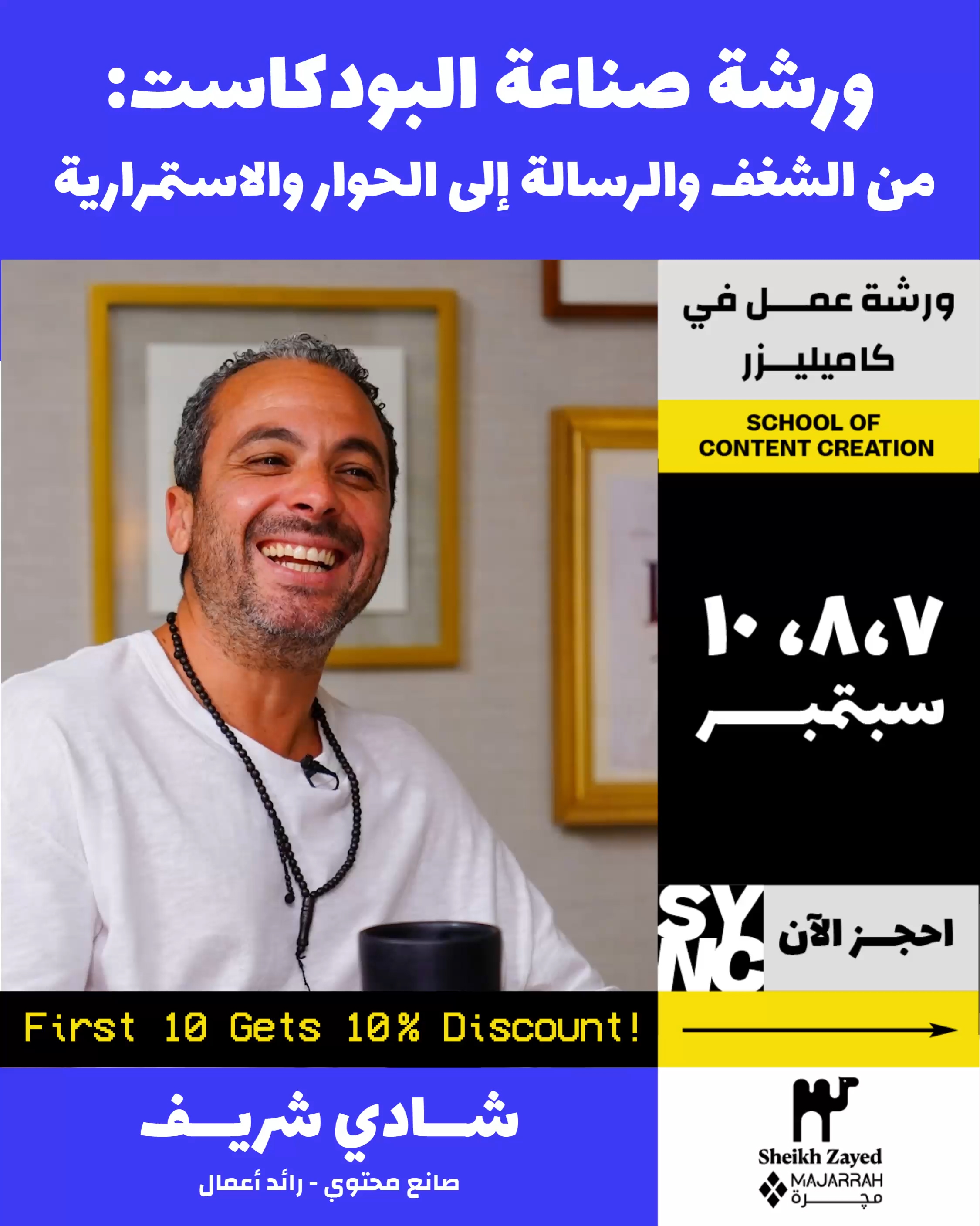 ورشة صناعة البودكاست: من الشغف والرسالة إلى الحوار والاستمرارية