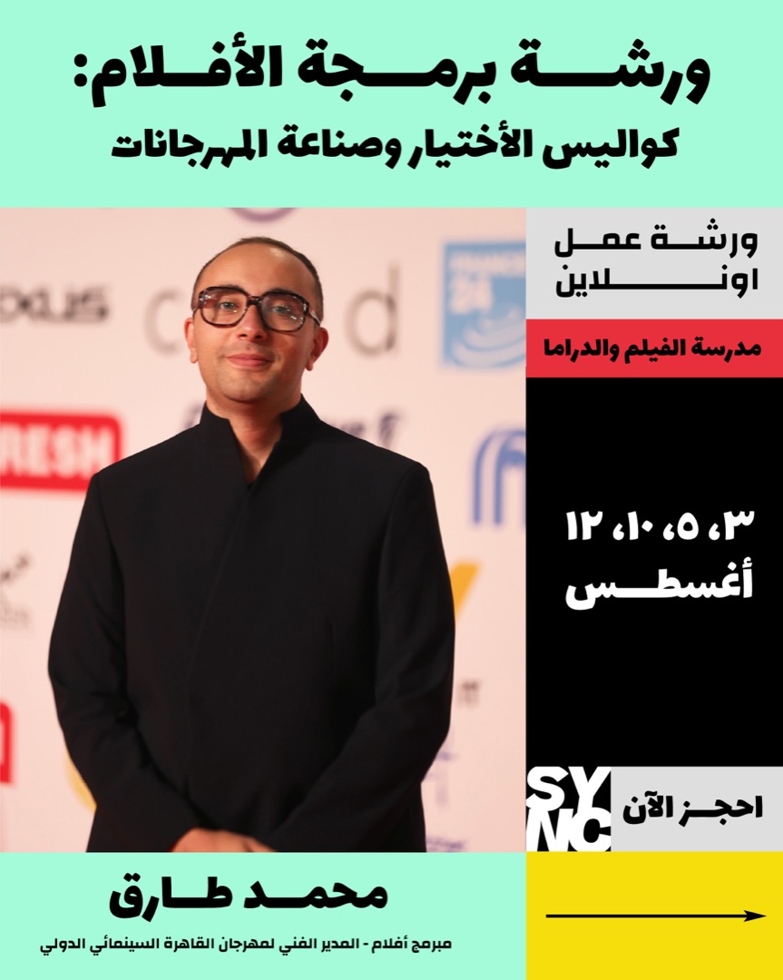 ورشة برمجة الأفلام: كواليس الأختيار وصناعة المهرجانات