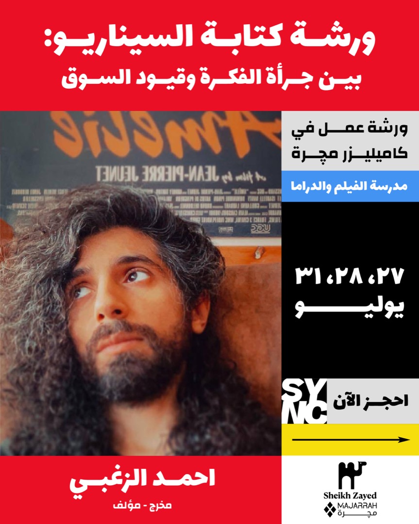 ورشة كتابة السيناريو : بين جرأة الفكرة وقيود السوق