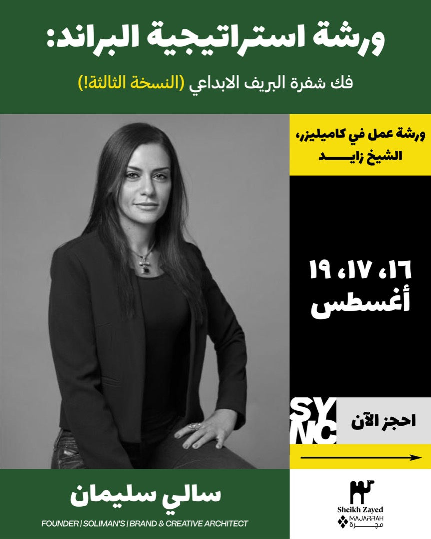 ورشة استراتيجية البراند: فك شفرة البريف الابداعي (النسخة الثالثة!)