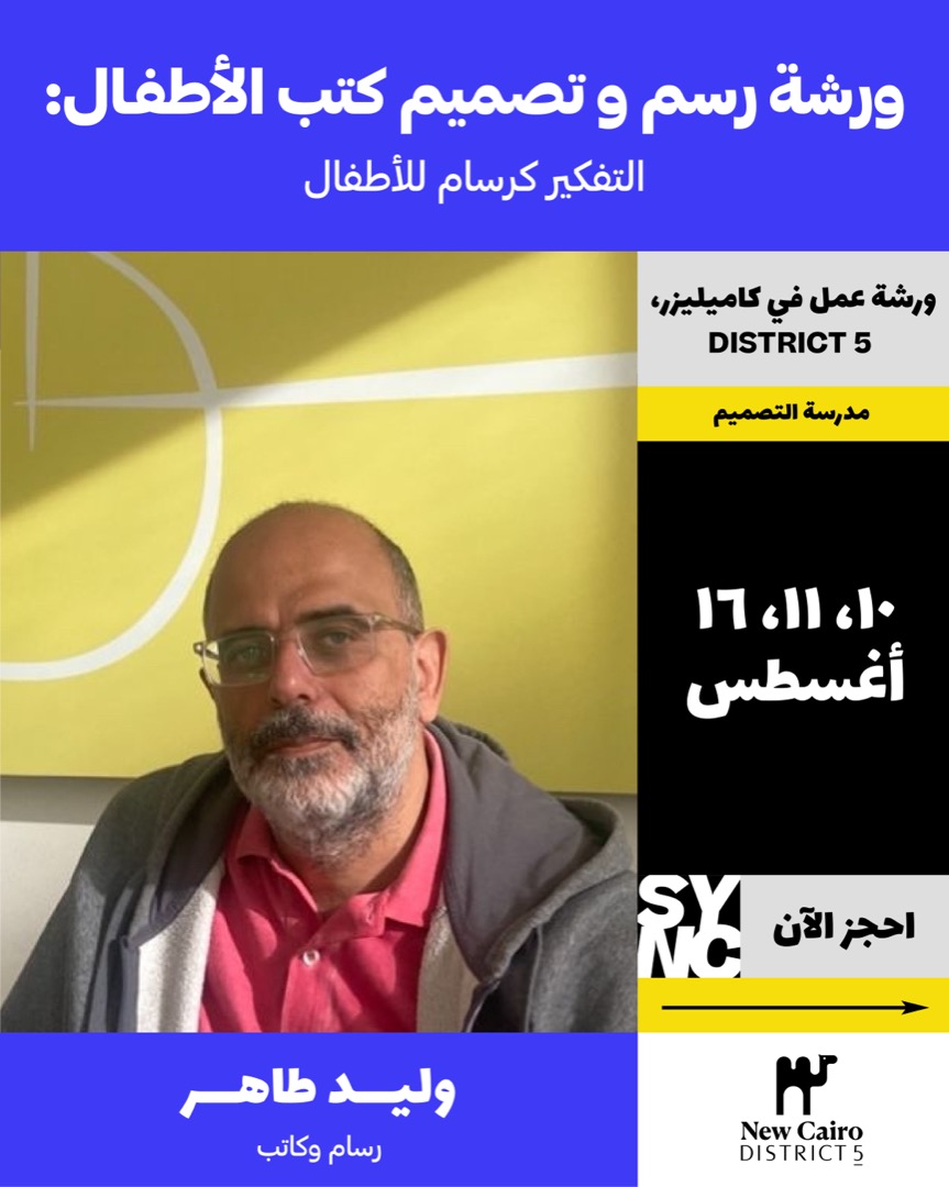 ورشة رسم و تصميم كتب الأطفال: التفكير كرسام للأطفال